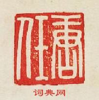 唐任篆刻印章