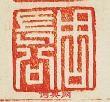 周長公篆刻印章