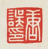 唐誤印篆刻印章