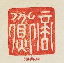 商衡篆刻印章