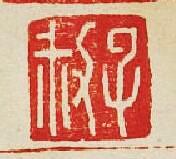 子叔篆刻印章