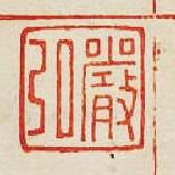 嚴弘篆刻印章