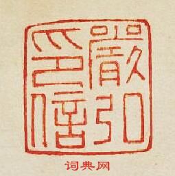 嚴弘印信篆刻印章