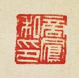 商鳯私印篆刻印章