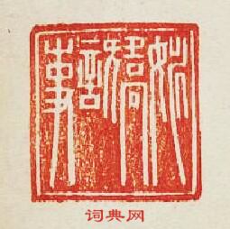姚矯言事篆刻印章