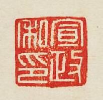 宣政私印篆刻印章