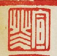 宣面篆刻印章