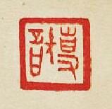 專智篆刻印章