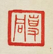 專同篆刻印章