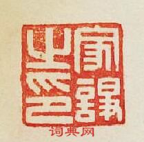 家諍之印篆刻印章