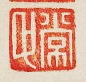 常篆刻印章