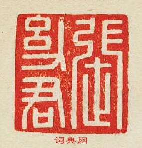 張?君篆刻印章