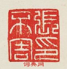 張不害印篆刻印章