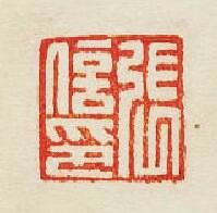 張信印篆刻印章