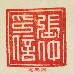 張仲印信篆刻印章
