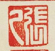 張乙篆刻印章