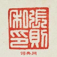 張則私印篆刻印章