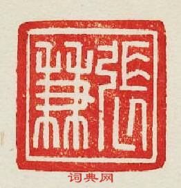 張兼篆刻印章