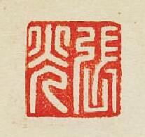 張光篆刻印章