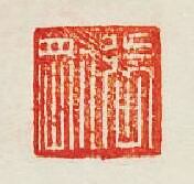 張剛篆刻印章