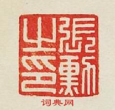 張勳之印篆刻印章