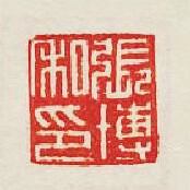 張博私印篆刻印章
