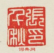 張千秋印篆刻印章