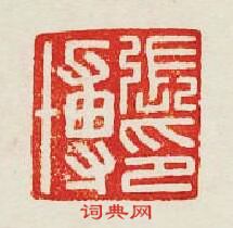 張博篆刻印章