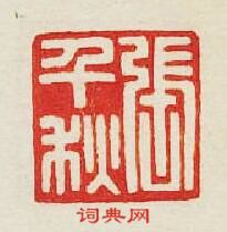 張千秋篆刻印章