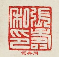 張夀私印篆刻印章