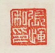 張惲私印篆刻印章