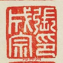 張成宗印篆刻印章
