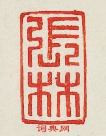 張林篆刻印章