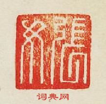 張汝篆刻印章