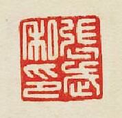張武私印篆刻印章