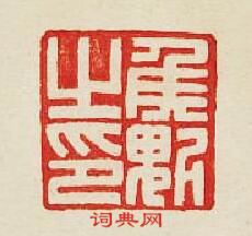 侯魁之印篆刻印章
