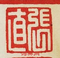 張直篆刻印章