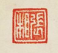 張相篆刻印章