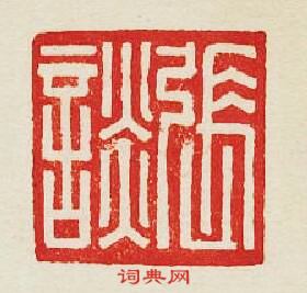 張談篆刻印章