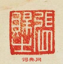 張賜之篆刻印章