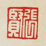 張賢篆刻印章
