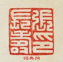 張長夀印篆刻印章
