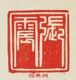 張震篆刻印章