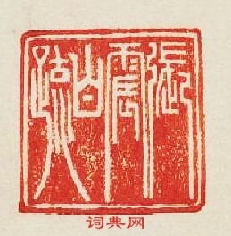 張震白牋篆刻印章