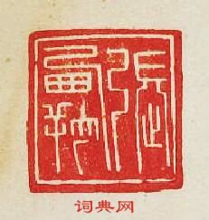 張霸篆刻印章
