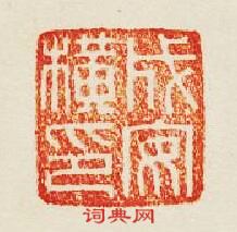 成安横印篆刻印章