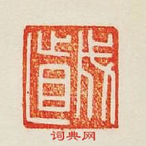 成直篆刻印章