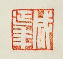 成延年篆刻印章