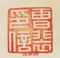 曹裴印信篆刻印章