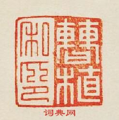 曹植私印篆刻印章